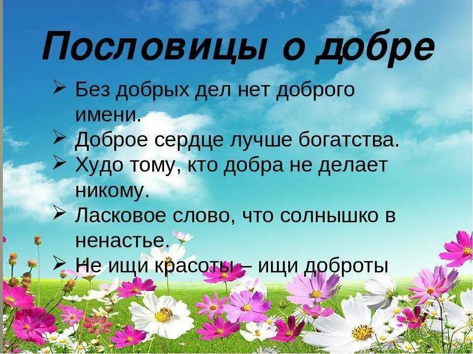 На что похожа добро. Пословицы о доброте. Пословицы о добре и добрых делах. Поговорки о добре. Пословицы и поговорки о добре.