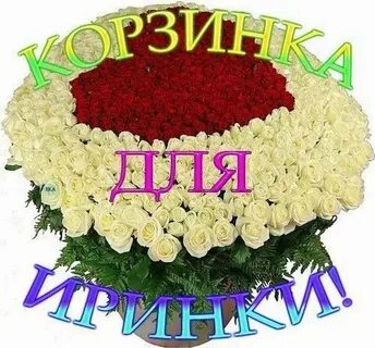 Дорогой иришке с днем рождения