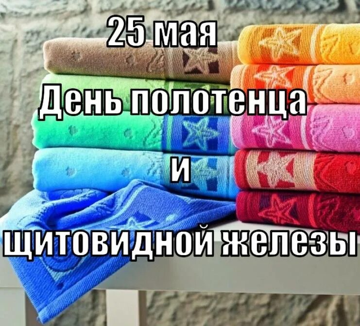 Полотенце вопрос. День полотенца. Международный день полотенца. День полотенца 25 мая. Прикольные полотенца.