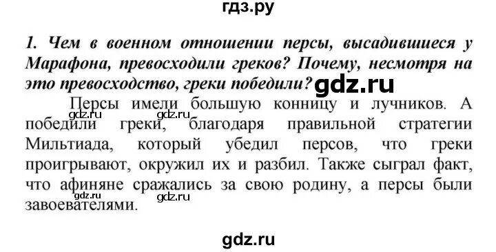 Краткий пересказ история 5 класс параграф 32. Победа над персами в марафонской битве 5 класс. §34 Победа греков над персами в марафонской битве. Победа греков в марафонском сражении 5 класс. 5 Причин Победы греков над персами в марафонской битве.