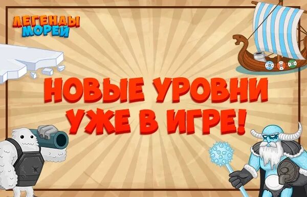 Игра поднять якорь. Новые уровни уже скоро. Игра ледяной остров в Одноклассниках.