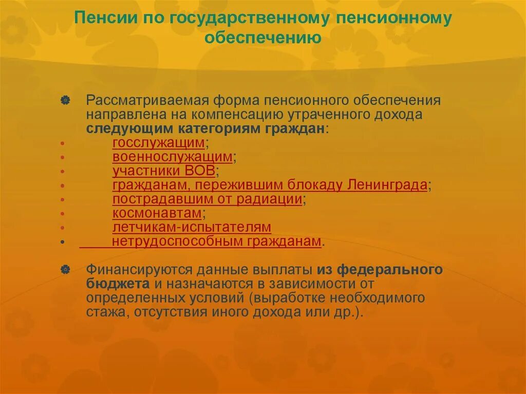 Формы пенсий. Пенсия по государственному пенсионному обеспечению. Виды пенсий по государственному пенсионному обеспечению. Формы пенсионного обеспечения. Государственное пенсионное обеспечение презентация.