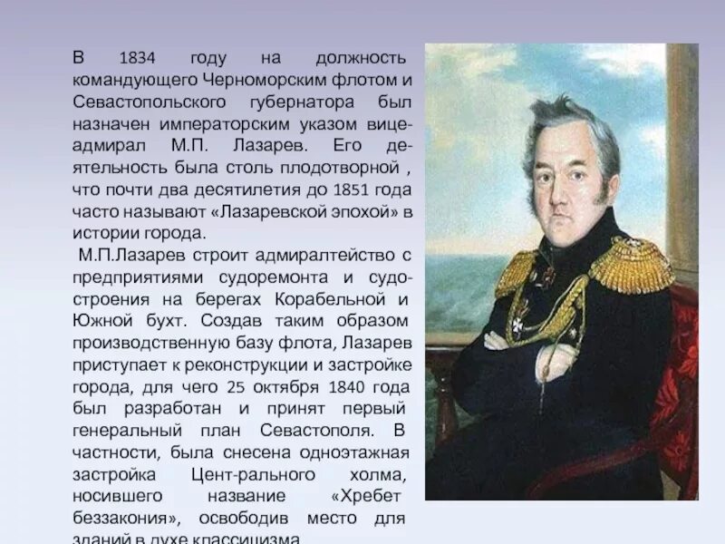 Рассказы лазарева. Лазарев м п в Севастополе. М. П. Лазарев становление Севастополя. Адмирал Лазарев Севастополь.