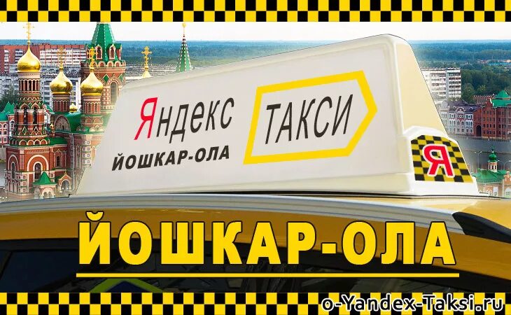 Такси йошкар ола. Яндекс такси йошкар-ола. номера такси в йошкар-оле. такси в йошкар оле.