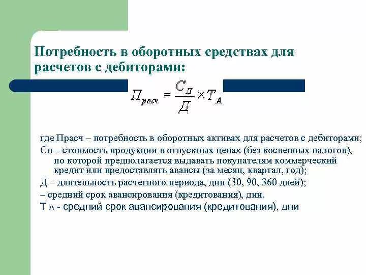 Как рассчитать потребность в кредитовании оборотных средств формула. Потребность предприятия в оборотном капитале формула. Потребность в оборотных средствах формула. Потребность организации в оборотных средствах