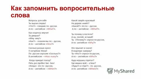 Как пишется слово вопросительное