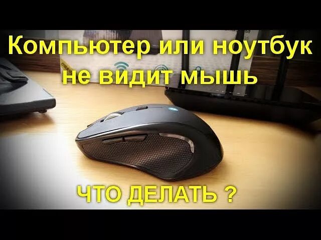 Почему не видит мышь. Мышка беспроводная неисправности. Почему не работает беспроводная мышь. Ноутбук не видит мышку. Что делать если не работает беспроводная мышка.