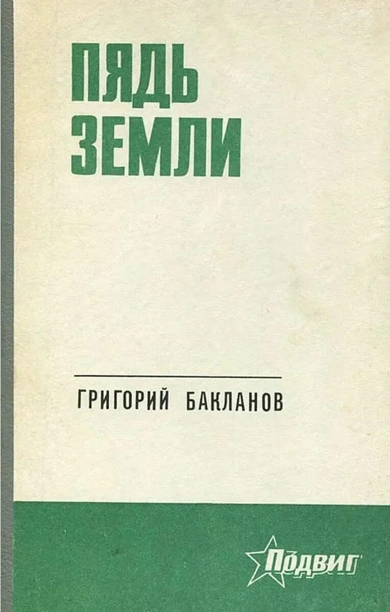 Григория Бакланова «пядь земли».