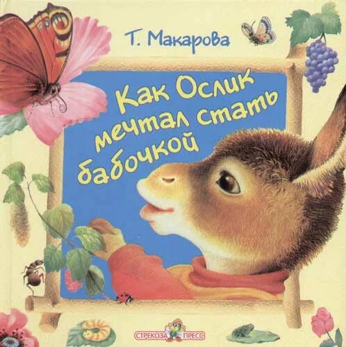 Детская книга про ослика. Ослик который хотел стать бабочкой книга. Маленький ослик сказка. Т Макарова сказки. Хотела стать бабочкой