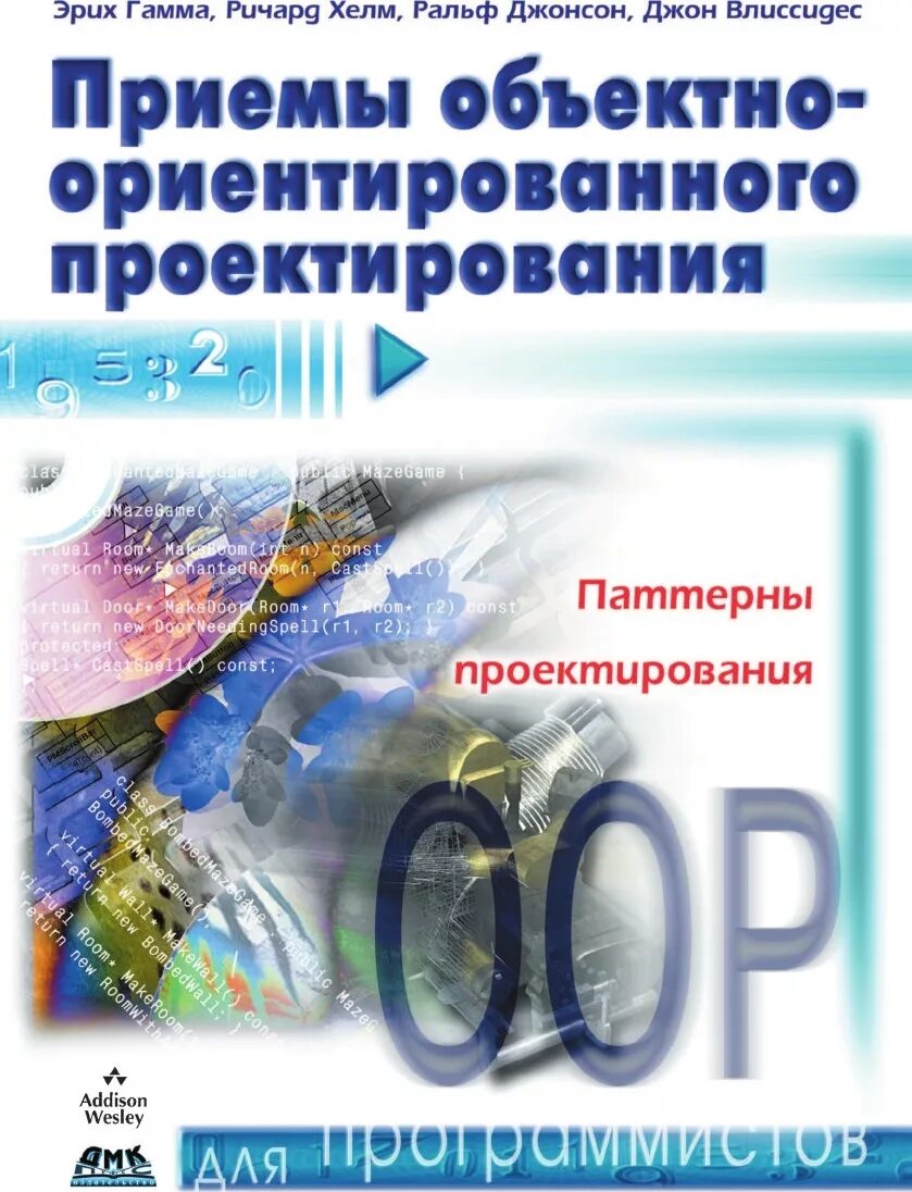 Паттерны проектирования гамма. Приемы объектно-ориентированного проектирования. паттерны объектно-ориентированного проектирования. книга паттерны объектно-ориентированного проектирования. эрих гамма паттерны проектирования.