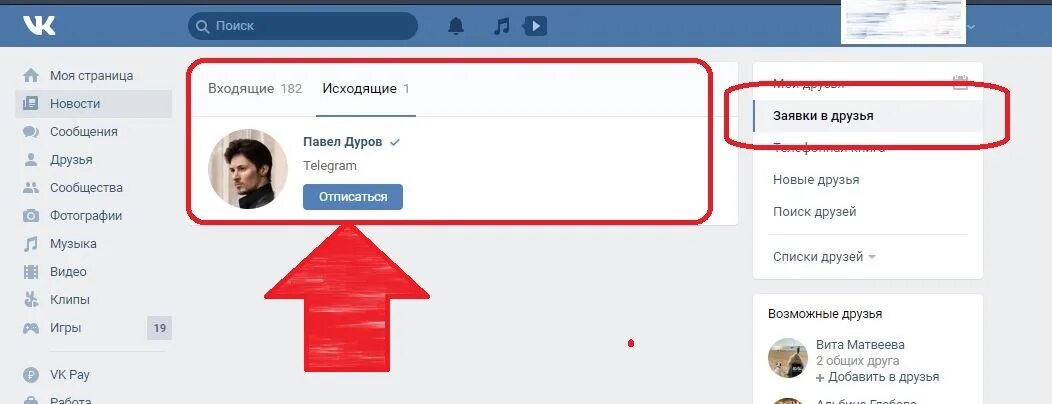 Заявка в друзья в ВК. Исходящие заявки в друзья. Исходящие заявки ВК. Исходящие заявкит в др. Как в контакте удалить заявку в друзья