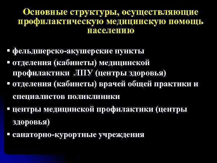 Система организации лечебно профилактической помощи. Лечебно-профилактическая помощь. виды профилактической помощи. профилактики лпу спонсоры. нмиц терапии и профилактической медицины.