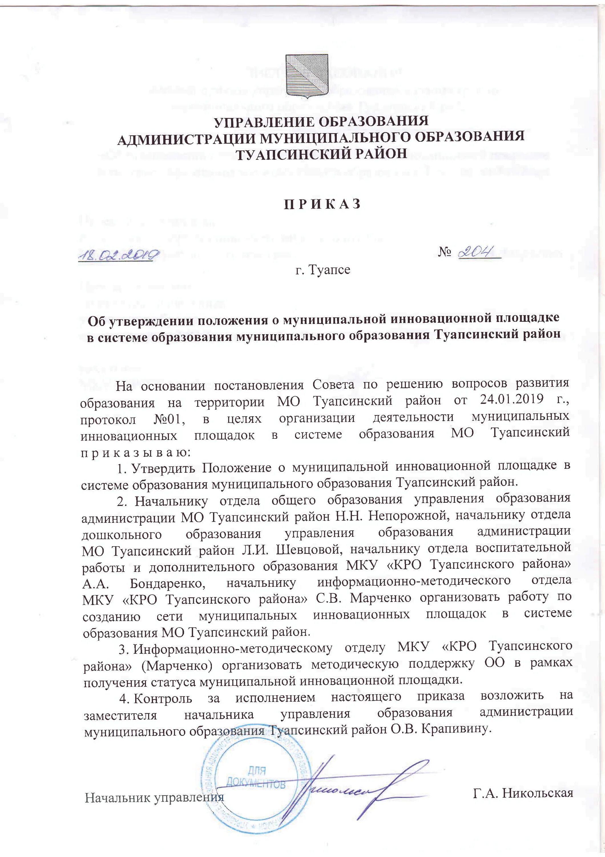 Решение положение о муниципальном контроле. Приказ управления образования. Приказ.управления обра. Приказы по районному отделу образования. Приказ управления об отделе образования.