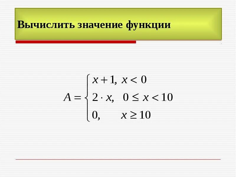 Вычислить значение функции. Вычисление значения функции. вычислить значение функции в паскале. вычисление значения функции в паскале.