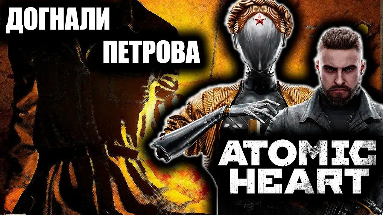 Догоните петрова. Догоните Петрова Atomic Heart.