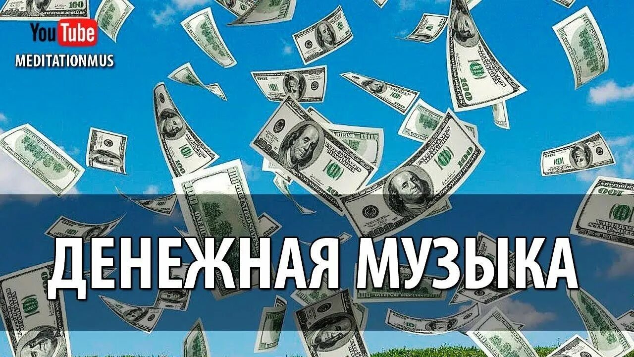 Слушать музыку для привлечения денег. Денежная музыка. Денежная музыка для привлечения денег. Денежная мелодия. Мелодия для привлечения денег.