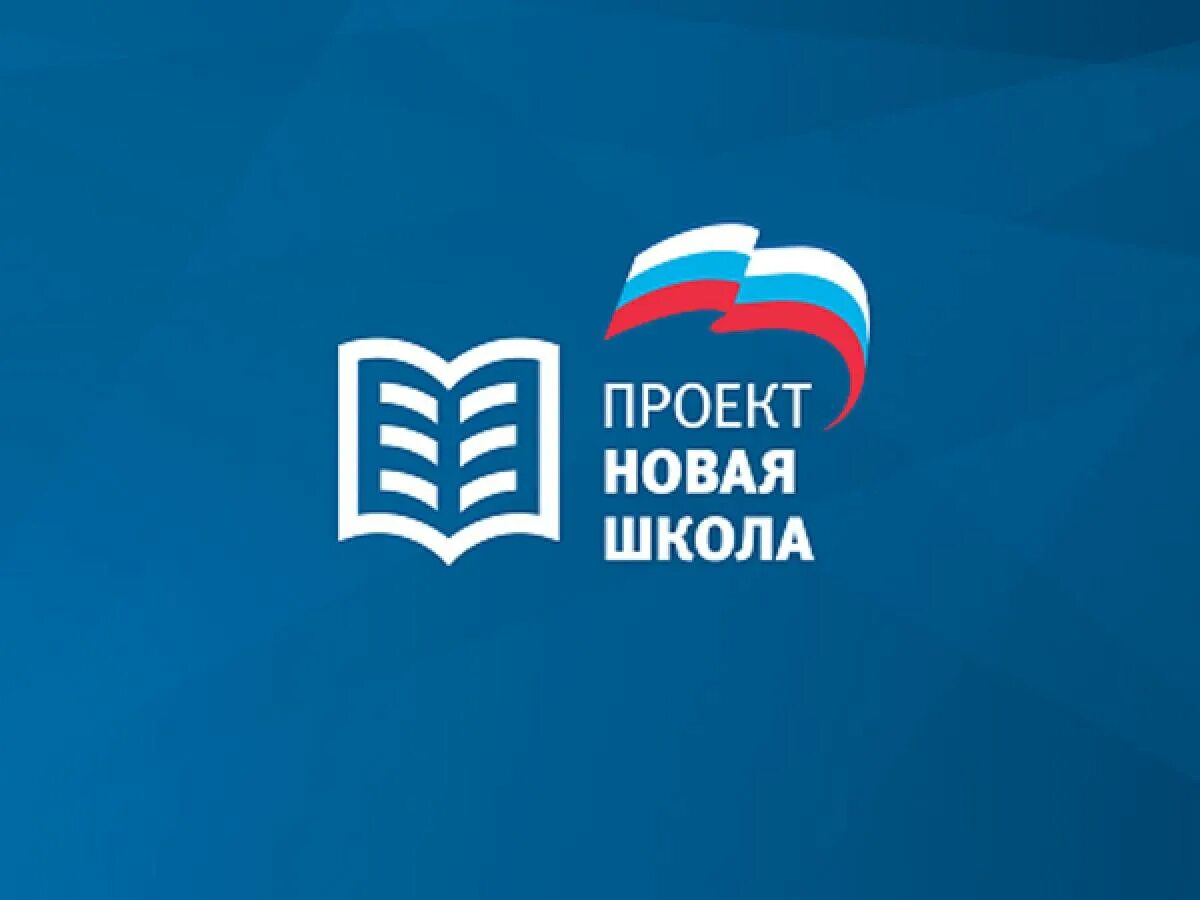 Партийный проект новая школа Единая Россия. Партийный проект новая школа Единая Россия логотип. Проект новая школа логотип. Проект ер новая школа.