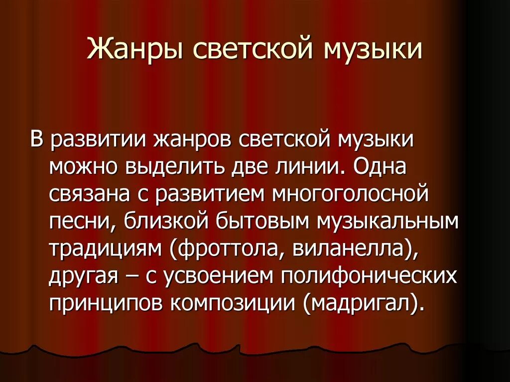 Опера жанры музыка 8 класс. Основные Жанры светской музыки. Развитие жанров светской музыки. Основные Жанры светской музыки 19 века. Жанры музыки относящиеся к светской.