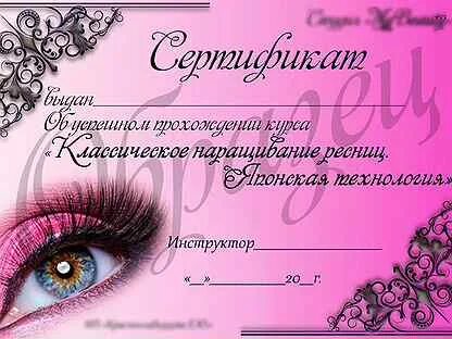 Сертификат на наращивание ресниц