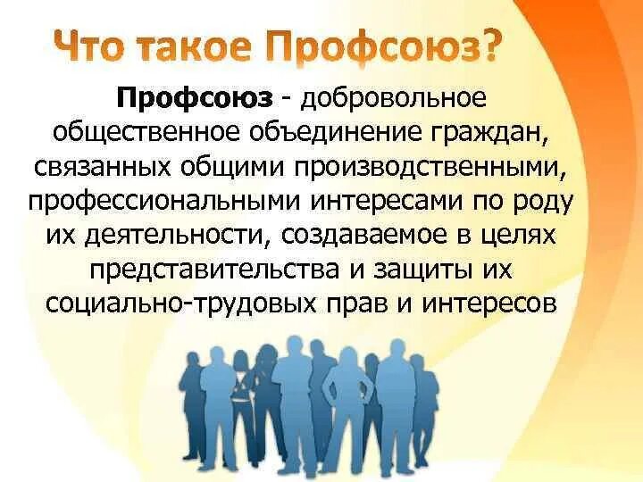 Профсоюз социальное учреждение. Профсоюз. Профсоюз это кратко. Доклад на тему профсоюзы. Профсоюз картинки.