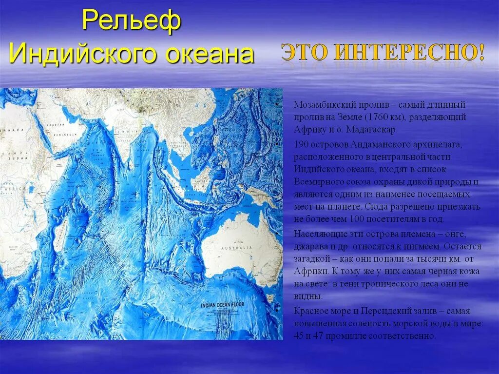 Длинный пролив на земле. Рельеф дна индийского океана 7 класс. Рельеф дна индийского океана 7 класс география. Рельеф дна индийского океана кратко. Рельефы дна индийскогоокенана.