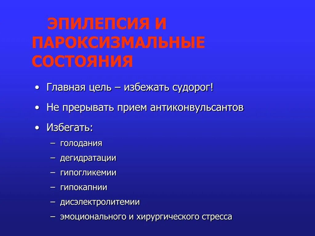 Категория эпилепсия. Эпилепсия и пароксизмальные состояния. Пароксизмальный судорожный приступ. Пароксизмальная симптоматика эпилепсии. Пароксизмальные проявления эпилепсии.