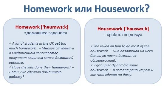 Homework перевод с английского языка на русский. Home work или homework. homework housework. home work или homework перевод на русский. home house разница.