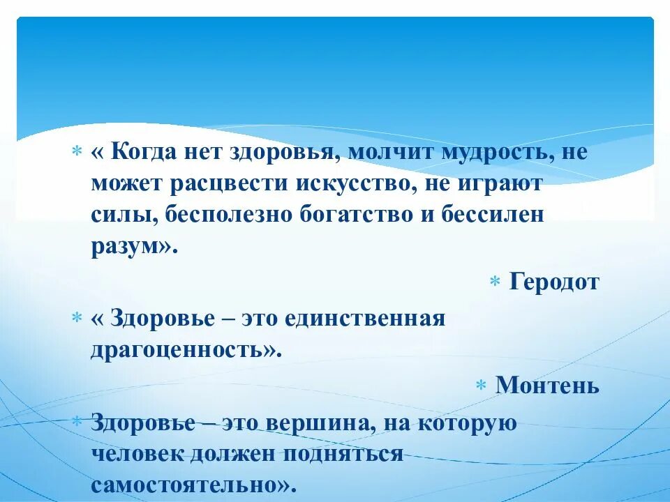 Когда нет здоровья молчит мудрость не может расцвести. Здоровья нет. Высказывания геродота о здоровье. Когда нет здоровья молчит мудрость не может расцвести. Здоровье разума.