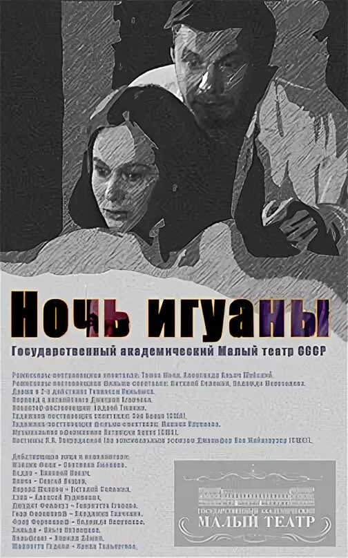 Ночь игуаны. Теннесси Уильямс ночь игуаны. Драма в Мексике книга. Театр на Литейном ночь игуаны.