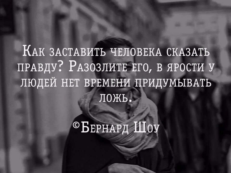 Говорить правду цитата. Цитаты про правду. Нельзя заставить человека. Лучше сказать правду. Люди боятся сказать правду цитаты.