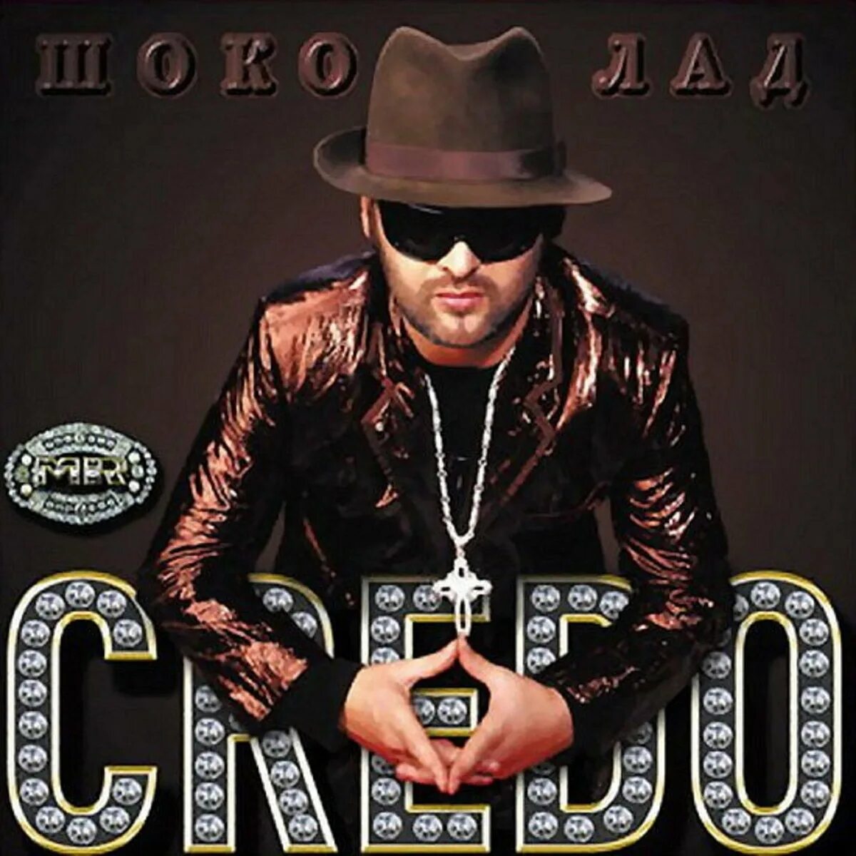 Песня давай лавэ. Mr Credo шоколад. Mr. Credo 2008. Шоколад. Mr Credo шоколад альбом. Mr Credo нувориш обложка.