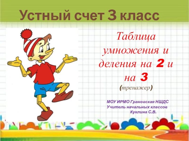 Урок 2 класс умножение числа 3. Устный счет умножение и деление. Устный счет таблица умножения. Уст ный счет умножение 2 касс. Таблица деления на усный счёт.