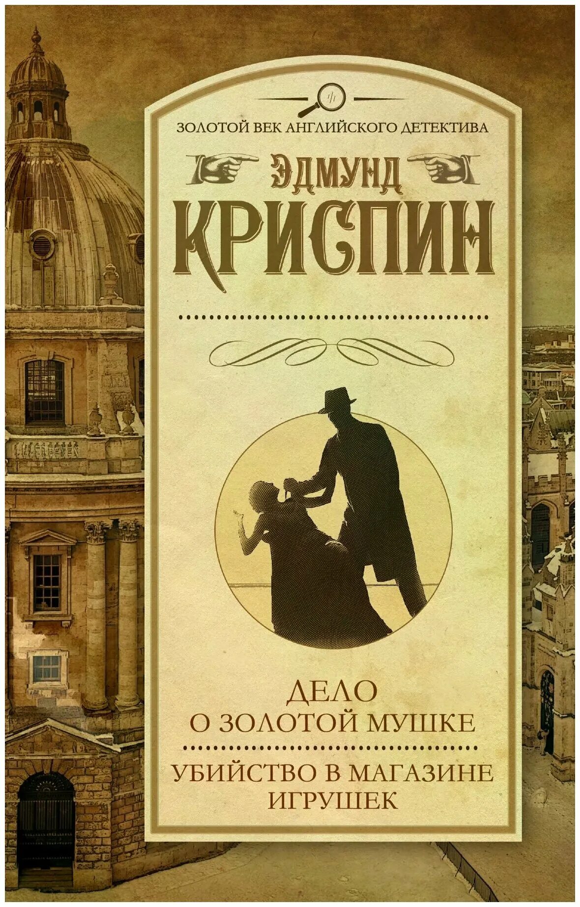 Классические детективы книги. Криспин дело о золотой золотой английского детектива. Английские детективы книги.