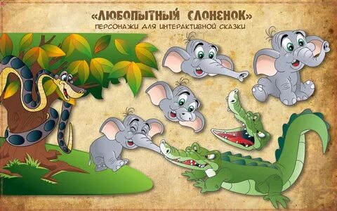 Сказка любопытная