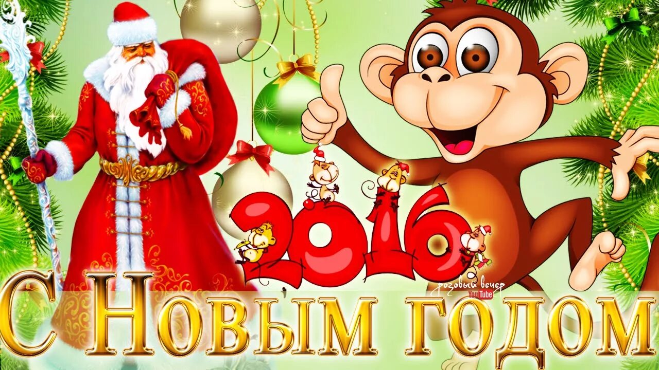 Новый год 2016. Новый год 2016. Открытка 2016 год. Открытка новый год 2016. Новый год (праздник).