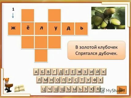 Золотой клубочек спрятался в дубочек загадка ответ