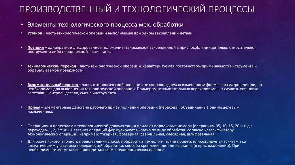 Переход часть операции. Определение технологического процесса и технологической операции. Виды технологических операций. Производственный и Технологический процесс. Технологическая операция пример.