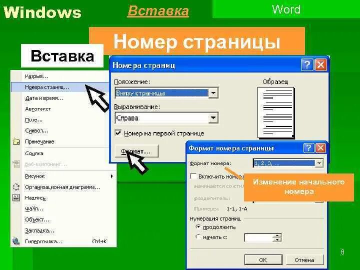 Вставка номеров страниц в Word. Виндовс ворд. Номера для вставки. Нумерация страниц в виндовс. С окно вставь слово