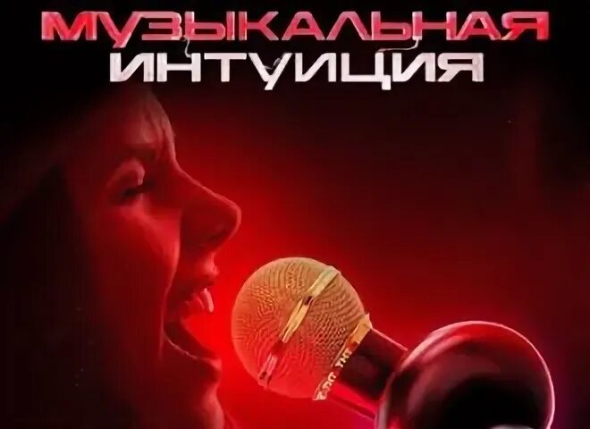 Музыкальная интуиция 2025 выпуск от 14 сентября. Музыкальная интуиция тнт. музыкальная интуиция обложка. музыкальная интуиция тнт заставка.