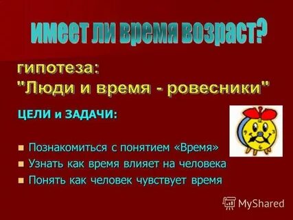 Влияние времени слово