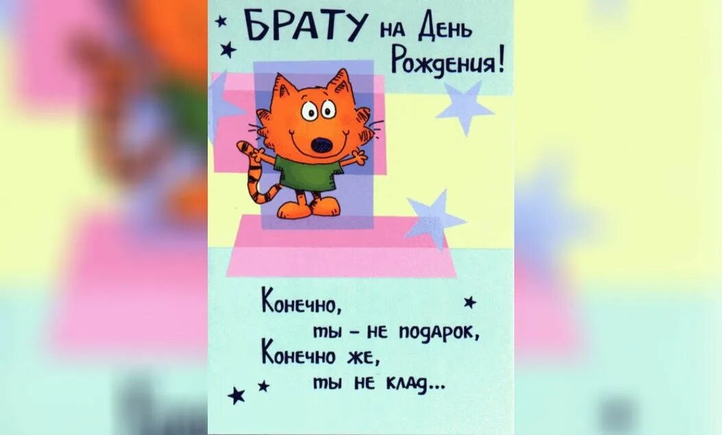 Моему брату 4 лет. Поздравления с днём рождения брату. поздравления с днём рождения брату от сестры. поздравления с днём рождения брату от сестры прикольные. открытки с днём рождения брату.