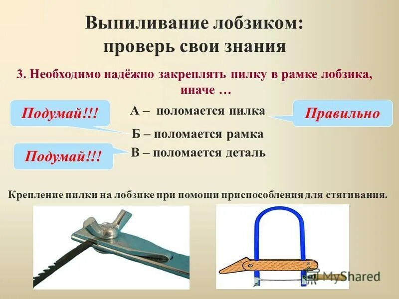 Как называется инструмент для выпиливания. Приспособление для выпиливания лобзиком. лобзик для технологии 5 класс. инструменты необходимые для выпиливания лобзиком. пиление ручным лобзиком.