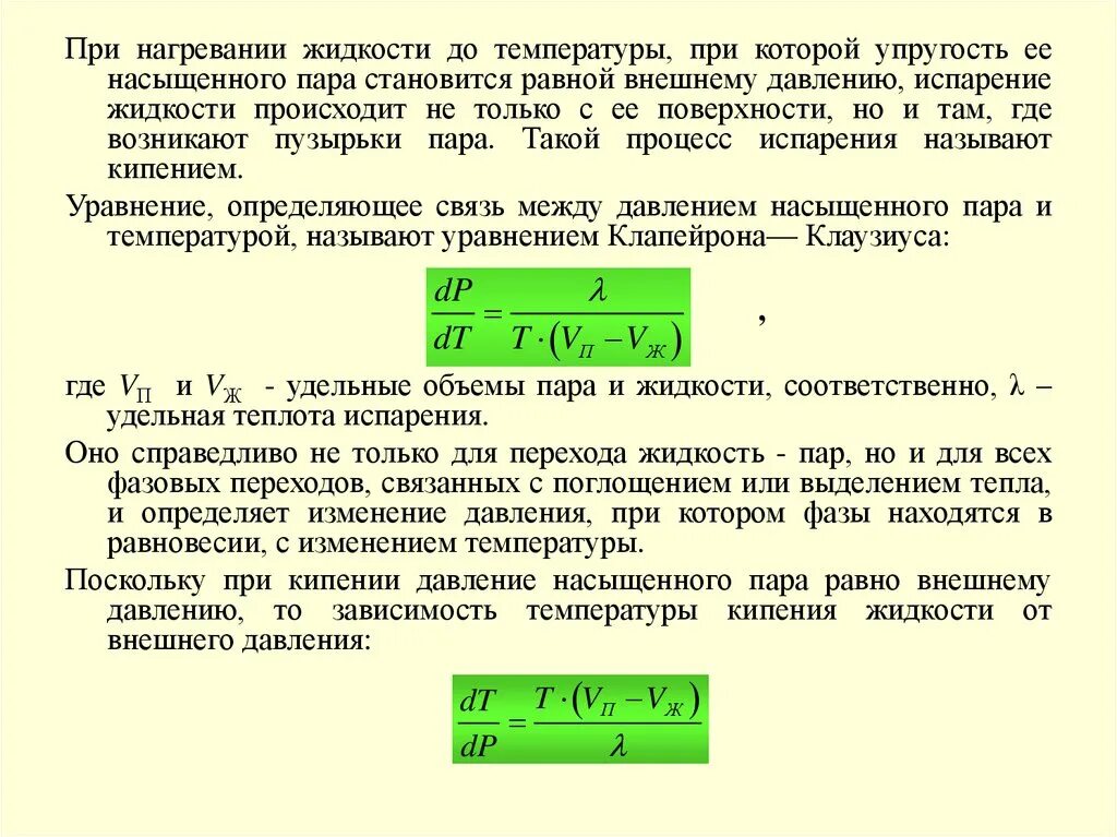 Чему равно изменение температуры газа. Изменение давления от температуры. Жидкость при нагревании. При нагревании давление. Изменение температуры при изменении давления.