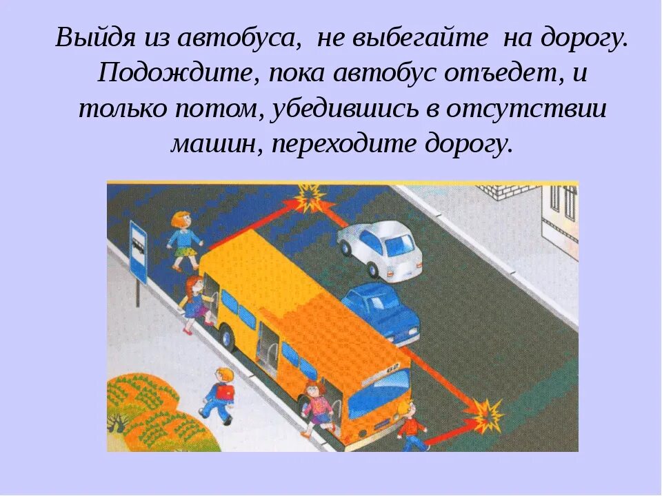 Как следует обойти автомобиль при высадке. Как переходить дорогу выйдя из автобуса. Выходить из автобуса. Как обходить автобус. Как переходить дорогу выходя из автобуса.