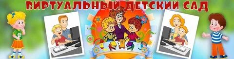 Дистанционный детский сад