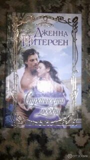 Странности любви