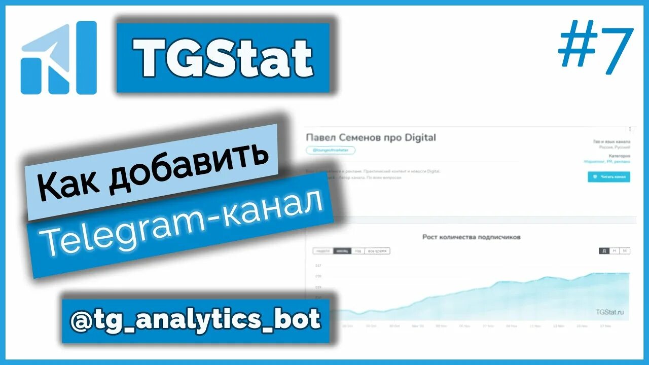 Тгстат. Тг стат. Аналитика тг канала. TG_Analytics_bot. Https tgstat ru channel