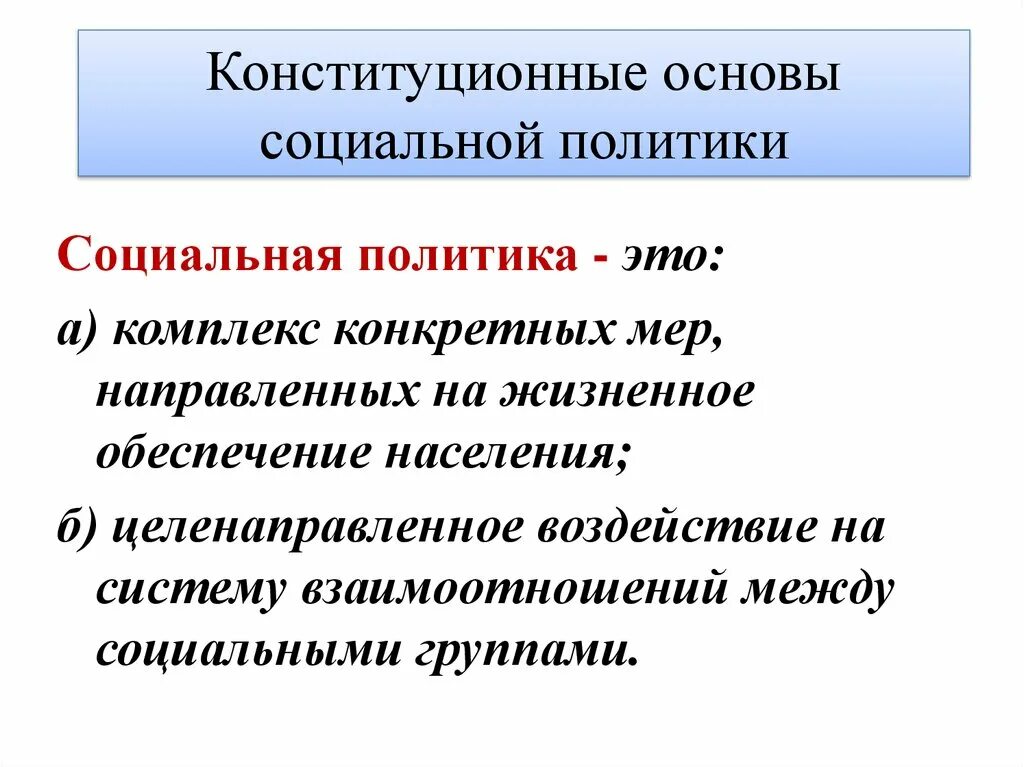 Конституционный принцип социального государства. Принципы социальной политики государства. Конституционные основы социальной политики. Конституционные основы соц политики. Социальная политика организации это