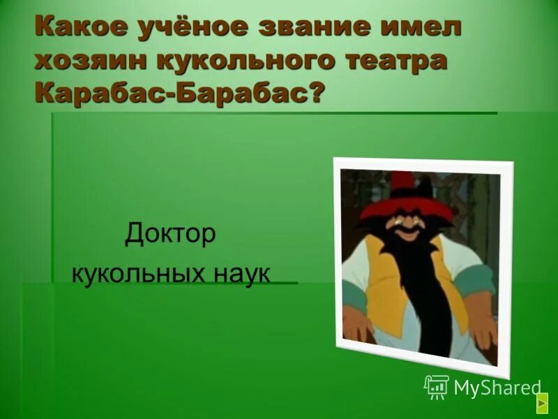 Карабас барабас с точки зрения нравственности. Карабас барабас доктор кукольных наук. Карабас барабас с точки зрения нравственности. Карабас барабас с точки зрения нравственности. Книга буратино главные герои.