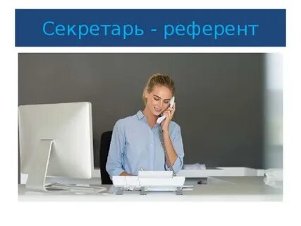 Что такое референт